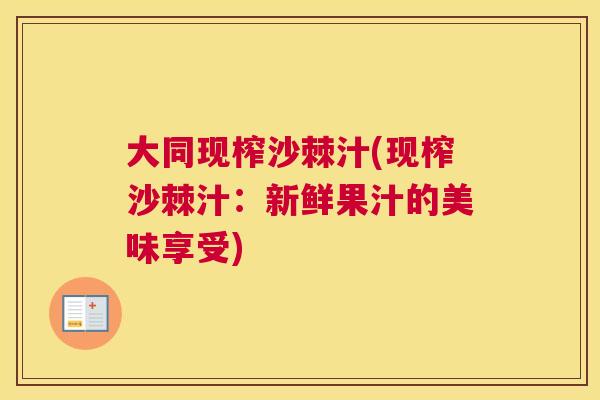 大同现榨沙棘汁(现榨沙棘汁:新鲜果汁的美味享受)