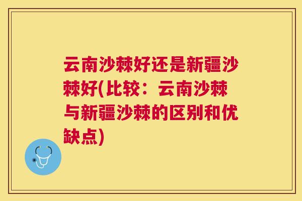 云南沙棘好还是新疆沙棘好(比较:云南沙棘与新疆沙棘的区别和优缺点)