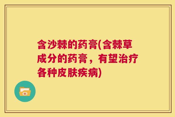 含沙棘的药膏(含棘草成分的药膏，有望治疗各种皮肤疾病)