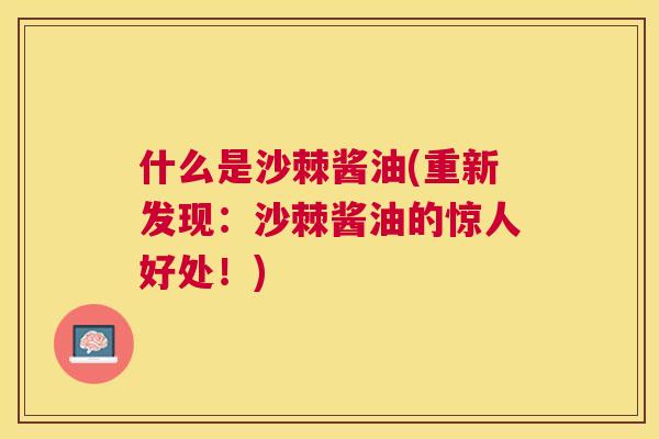 什么是沙棘酱油(重新发现：沙棘酱油的惊人好处！)