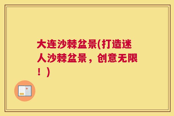 大连沙棘盆景(打造迷人沙棘盆景，创意无限！)