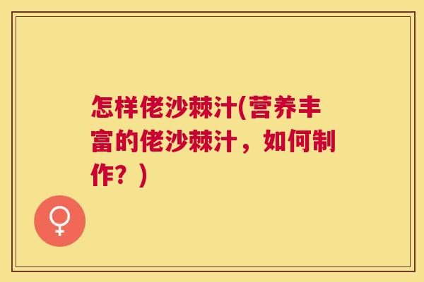 怎样佬沙棘汁(营养丰富的佬沙棘汁，如何制作？)