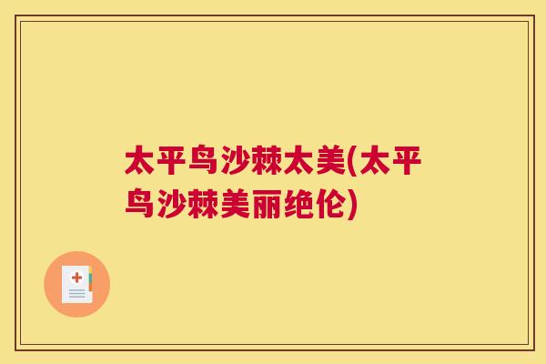 太平鸟沙棘太美(太平鸟沙棘美丽绝伦)