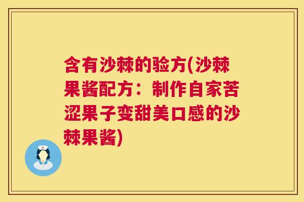 含有沙棘的验方(沙棘果酱配方:制作自家苦涩果子变甜美口感的沙棘果酱)