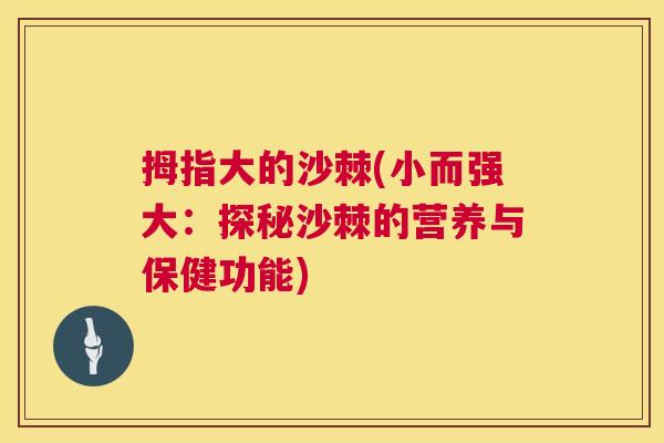 拇指大的沙棘(小而强大:探秘沙棘的营养与保健功能)