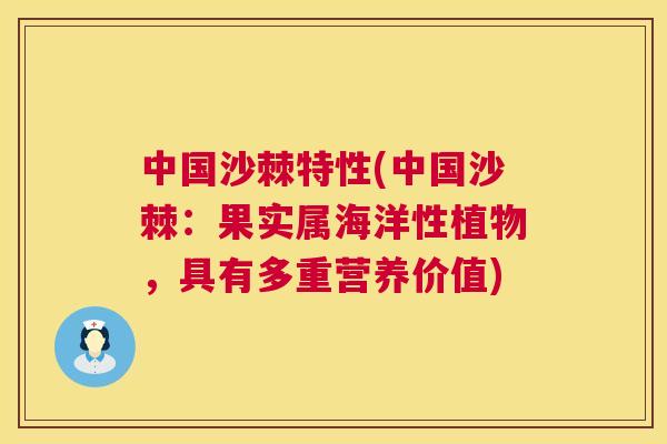 中国沙棘特性(中国沙棘:果实属海洋性植物,具有多重营养价值)