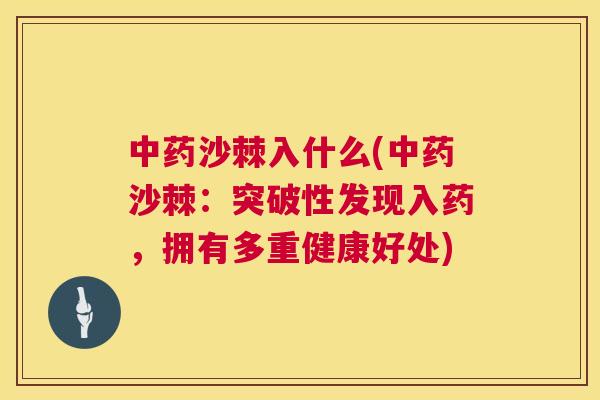 中药沙棘入什么(中药沙棘：突破性发现入药，拥有多重健康好处)
