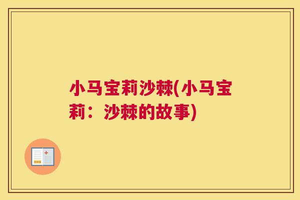 小马宝莉沙棘(小马宝莉：沙棘的故事)