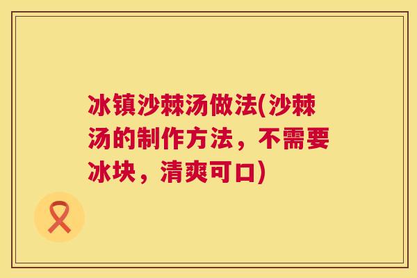 冰镇沙棘汤做法(沙棘汤的制作方法，不需要冰块，清爽可口)