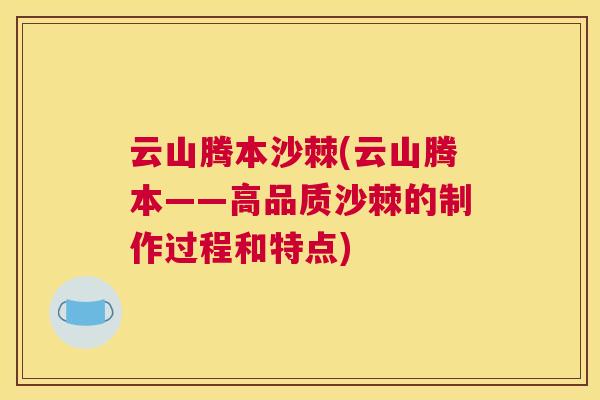 云山腾本沙棘(云山腾本——高品质沙棘的制作过程和特点)