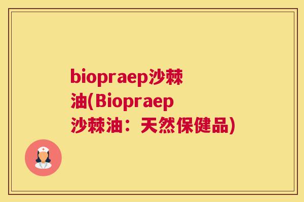 biopraep沙棘油(Biopraep沙棘油:天然保健品)
