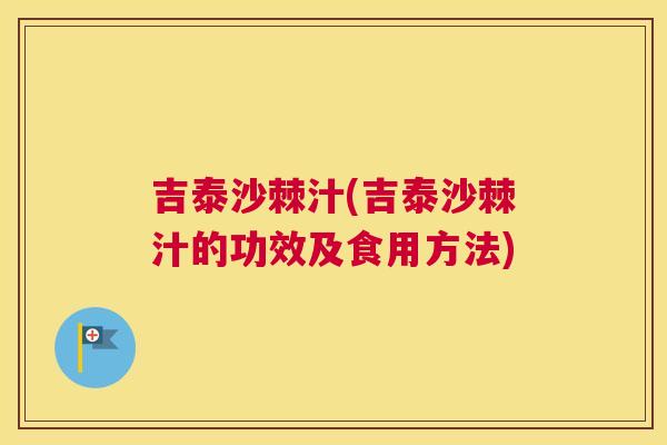 吉泰沙棘汁(吉泰沙棘汁的功效及食用方法)