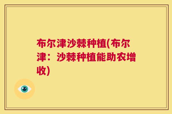 布尔津沙棘种植(布尔津:沙棘种植能助农增收)