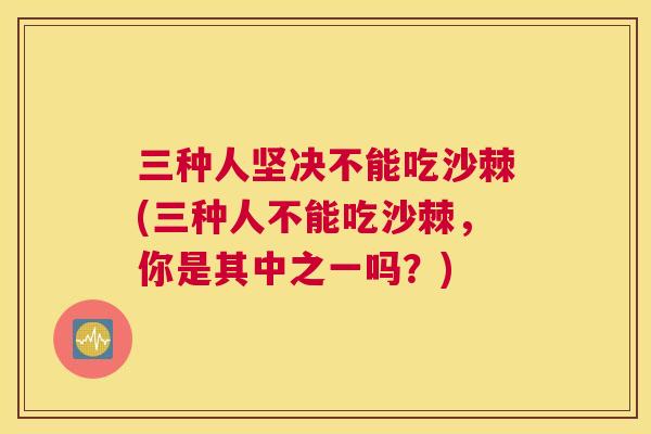 三种人坚决不能吃沙棘(三种人不能吃沙棘，你是其中之一吗？)
