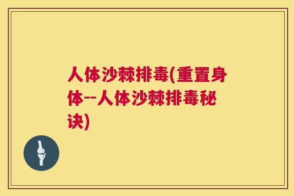 人体沙棘排毒(重置身体--人体沙棘排毒秘诀)