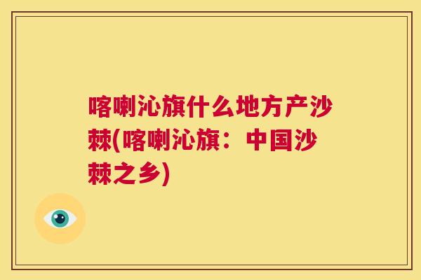 喀喇沁旗什么地方产沙棘(喀喇沁旗：中国沙棘之乡)