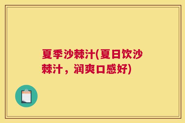 夏季沙棘汁(夏日饮沙棘汁,润爽口感好)