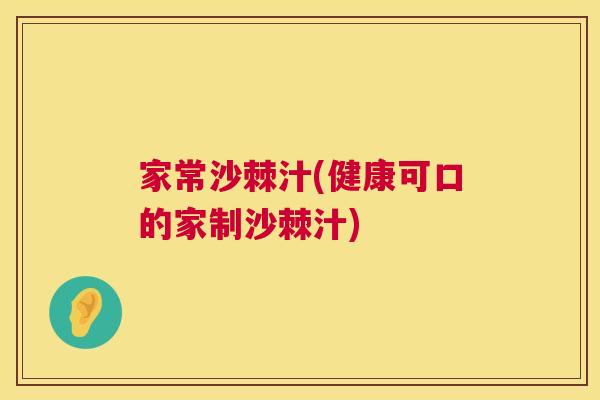 家常沙棘汁(健康可口的家制沙棘汁)