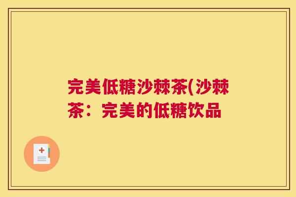 完美低糖沙棘茶(沙棘茶:完美的低糖饮品
