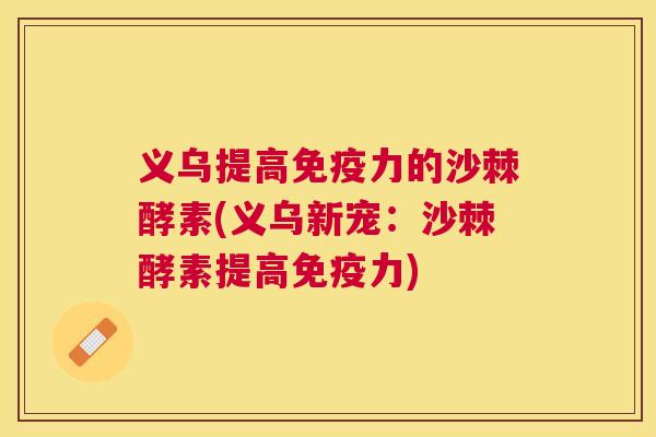 义乌提高力的沙棘酵素(义乌新宠：沙棘酵素提高力)