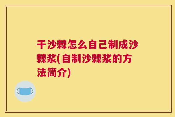 干沙棘怎么自己制成沙棘浆(自制沙棘浆的方法简介)