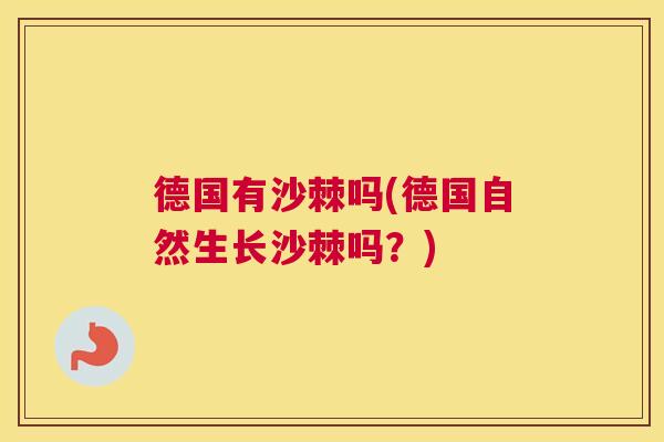德国有沙棘吗(德国自然生长沙棘吗？)