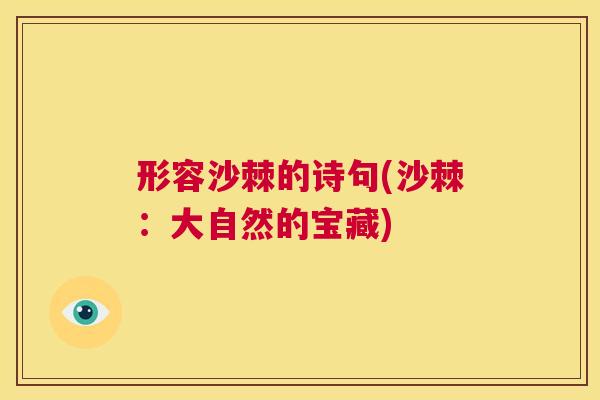 形容沙棘的诗句(沙棘：大自然的宝藏)