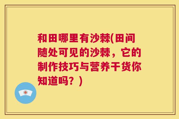 和田哪里有沙棘(田间随处可见的沙棘,它的制作技巧与营养干货你知道吗?)