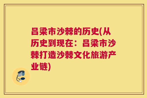 吕梁市沙棘的历史(从历史到现在：吕梁市沙棘打造沙棘文化旅游产业链)