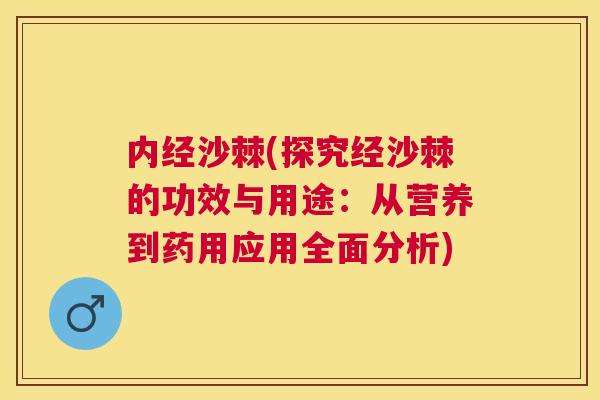 内经沙棘(探究经沙棘的功效与用途：从营养到药用应用全面分析)