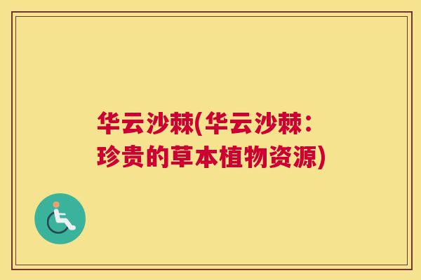 华云沙棘(华云沙棘：珍贵的草本植物资源)