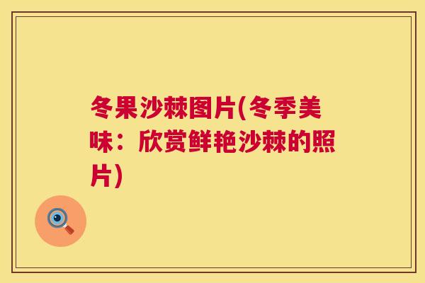 冬果沙棘图片(冬季美味：欣赏鲜艳沙棘的照片)