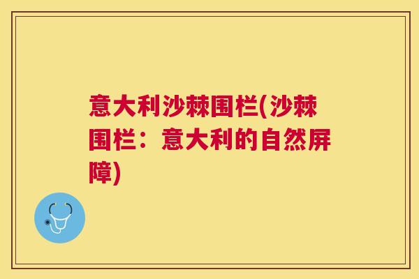 意大利沙棘围栏(沙棘围栏：意大利的自然屏障)