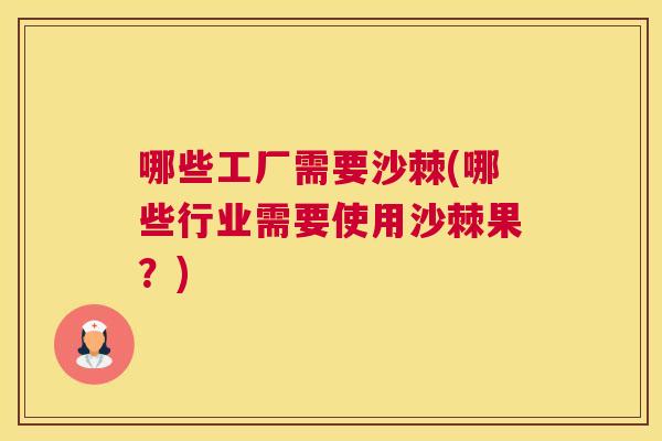 哪些工厂需要沙棘(哪些行业需要使用沙棘果?)