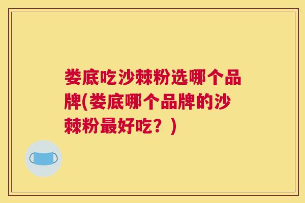 娄底吃沙棘粉选哪个品牌(娄底哪个品牌的沙棘粉好吃?) 娄底吃沙棘粉选哪个品牌(娄底哪个品牌的沙棘粉好吃?)