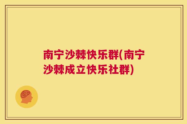 南宁沙棘快乐群(南宁沙棘成立快乐社群)