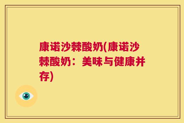 康诺沙棘酸奶(康诺沙棘酸奶:美味与健康并存)