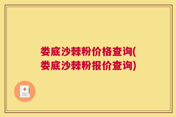 娄底沙棘粉价格查询(娄底沙棘粉报价查询)