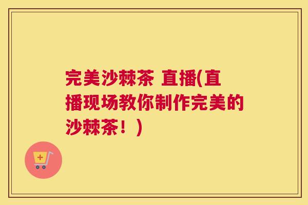 完美沙棘茶 直播(直播现场教你制作完美的沙棘茶！)
