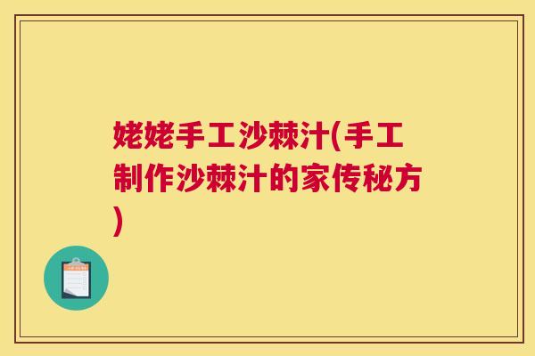 姥姥手工沙棘汁(手工制作沙棘汁的家传秘方)