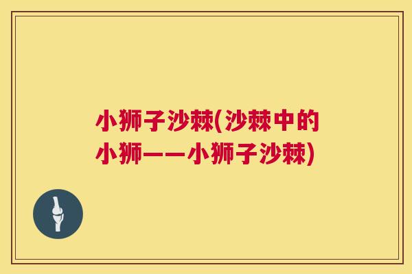 小狮子沙棘(沙棘中的小狮——小狮子沙棘)