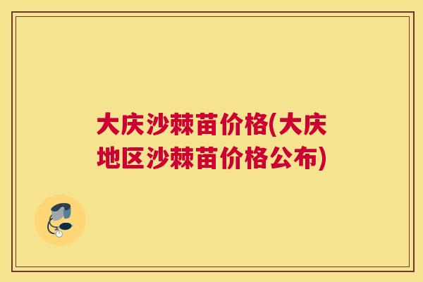 大庆沙棘苗价格(大庆地区沙棘苗价格公布)