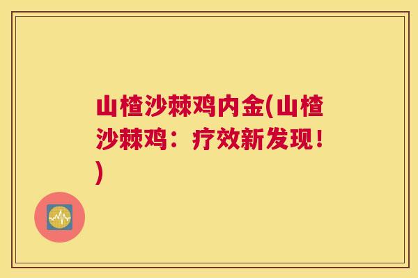 山楂沙棘鸡内金(山楂沙棘鸡：疗效新发现！)