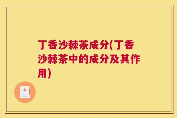 丁香沙棘茶成分(丁香沙棘茶中的成分及其作用)
