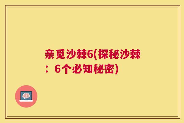 亲觅沙棘6(探秘沙棘:6个必知秘密) 亲觅沙棘6(探秘沙棘:6个必知秘密)