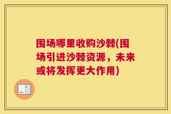 围场哪里收购沙棘(围场引进沙棘资源,未来或将发挥更大作用)