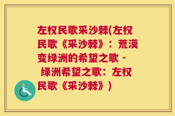 左权民歌采沙棘(左权民歌《采沙棘》：荒漠变绿洲的希望之歌 - 绿洲希望之歌：左权民歌《采沙棘》)