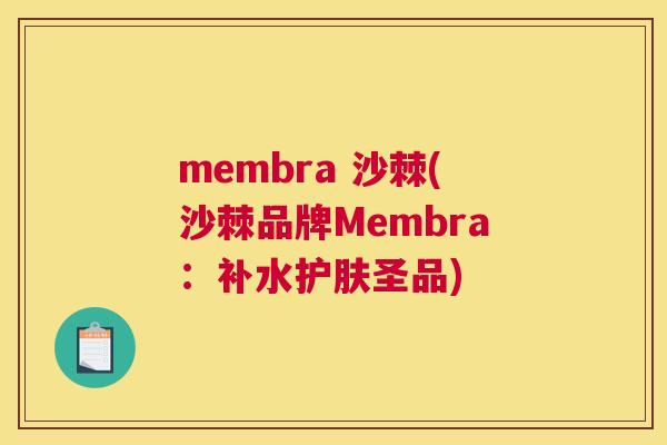 membra 沙棘(沙棘品牌Membra：补水护肤圣品)