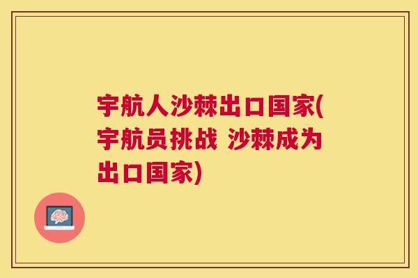 宇航人沙棘出口国家(宇航员挑战 沙棘成为出口国家)