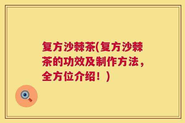 复方沙棘茶(复方沙棘茶的功效及制作方法，全方位介绍！)